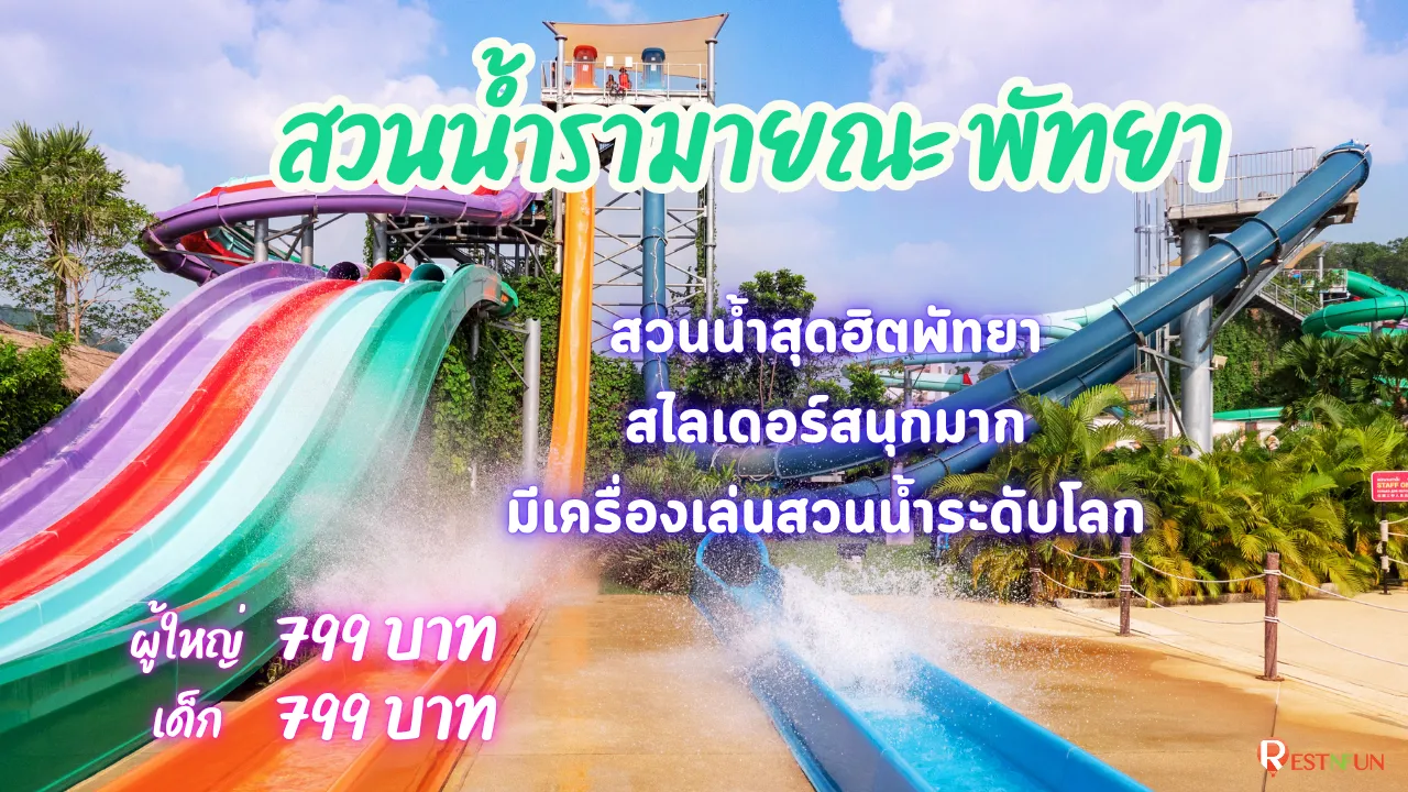 ราคาค่าเข้าสวนน้ำรามายณะ พัทยา พร้อมส่วนลดพิเศษ